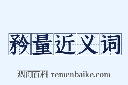 矜量近义词是什么意思的图片